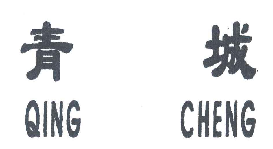 青城