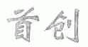 首创