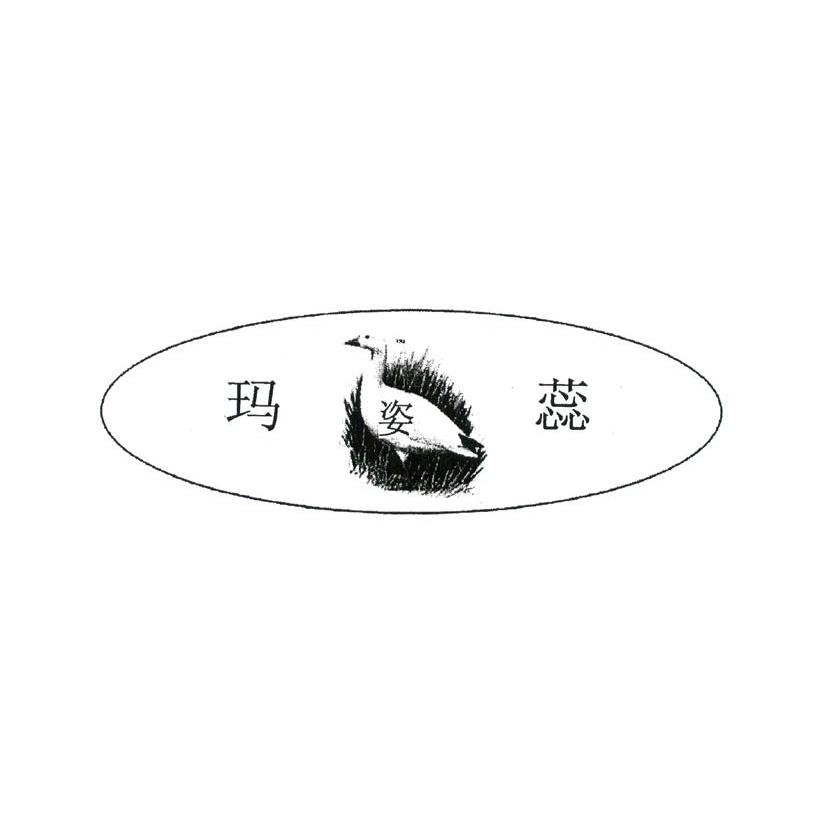 玛姿蕊