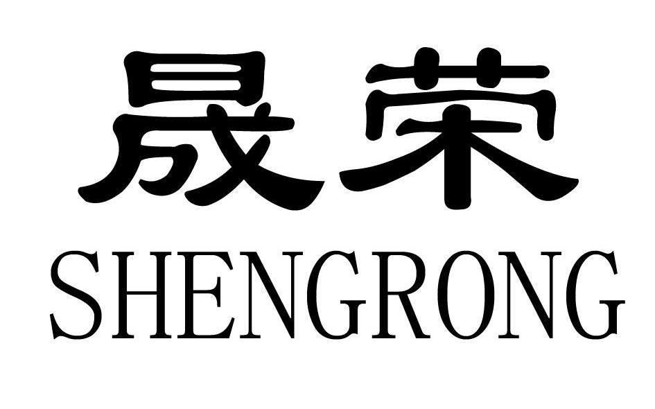 晟荣