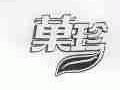 果珍