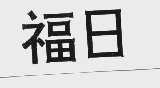 福日