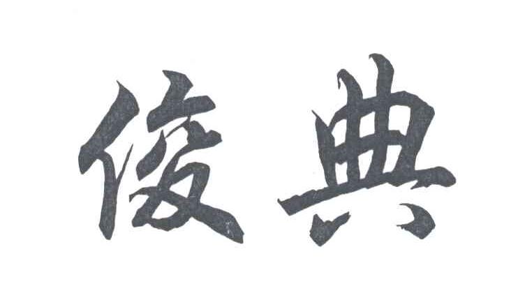 俊典