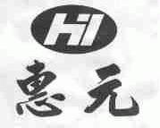 惠元