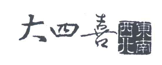 大四喜西北东南