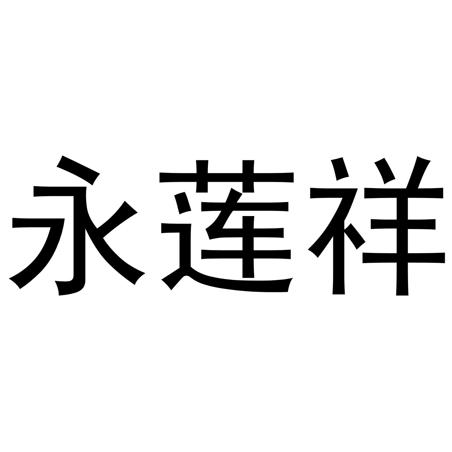 永莲祥