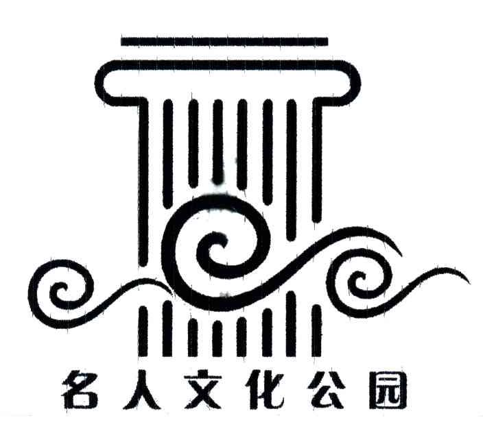 名人文化公园