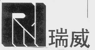 瑞威