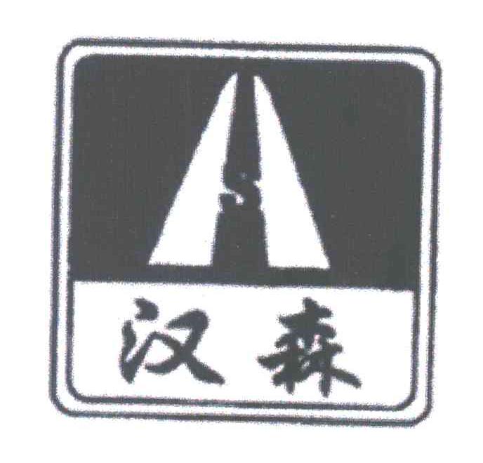 汉森