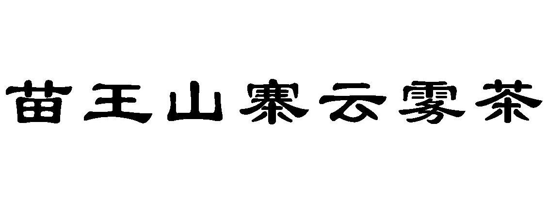 苗王山寨云雾茶