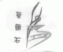 华尔石