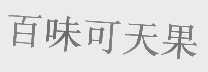 百味可天果