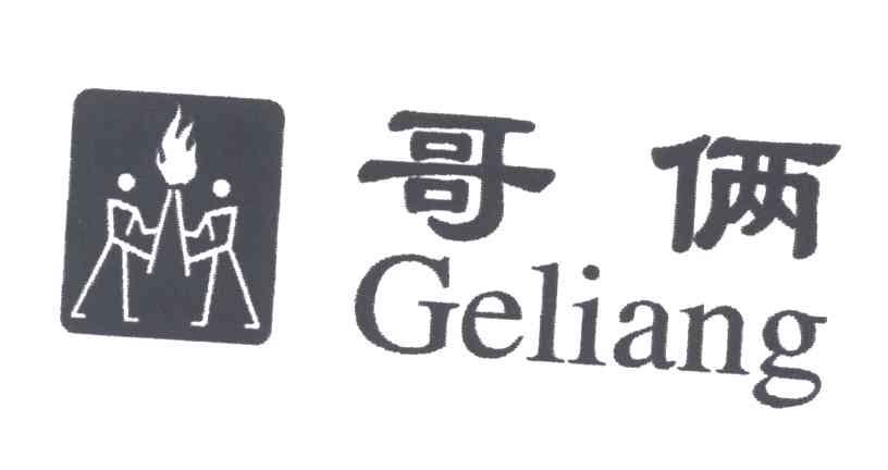 哥俩