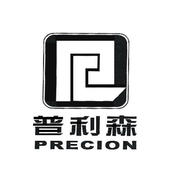 普利森 PRECION