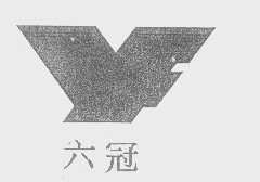 六冠