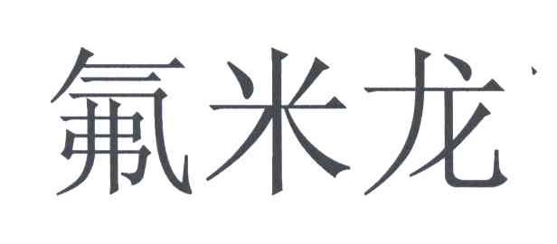 氟米龙