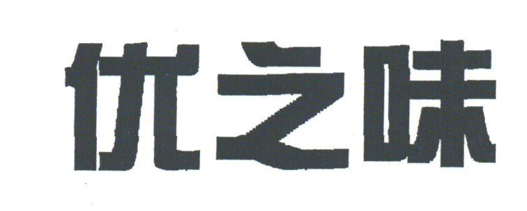 优之味
