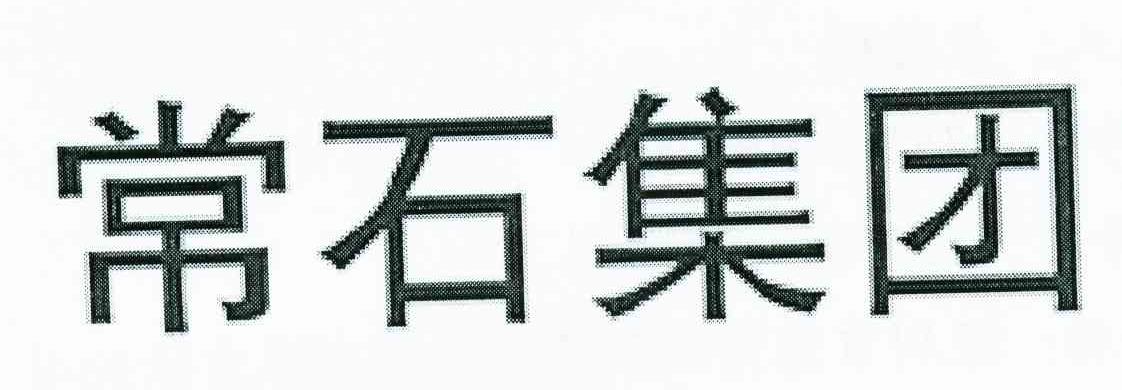 常石集团
