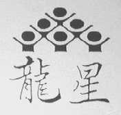 龙星