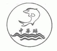 中华鲟