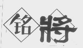 铭将