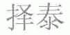 择泰