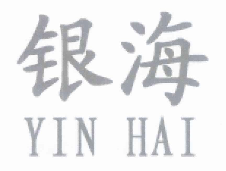 银海