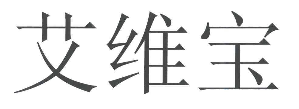 艾维宝