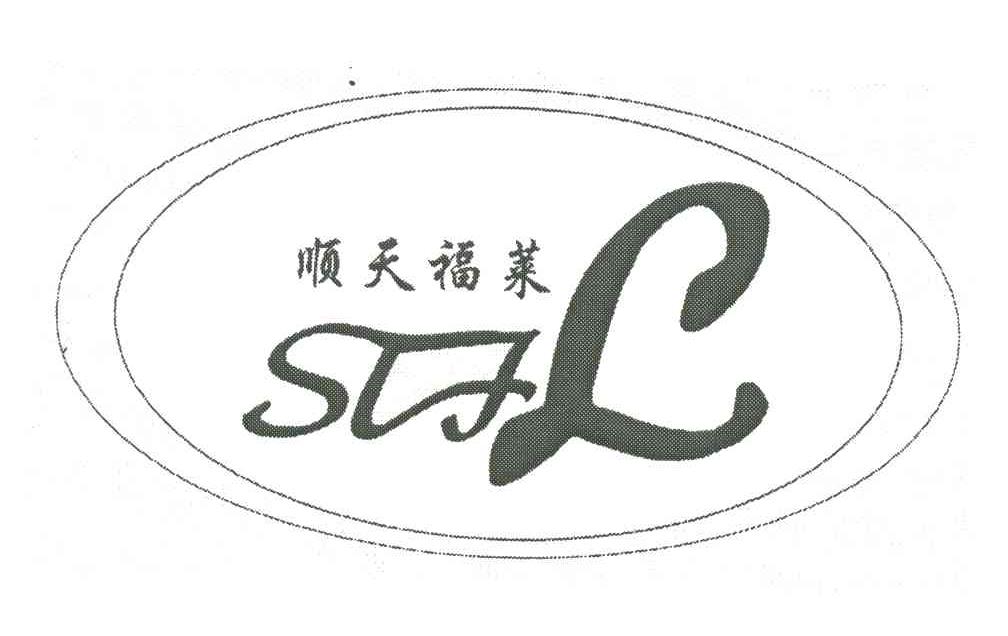 顺天福莱;STFL
