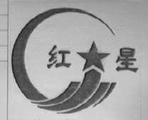 红星