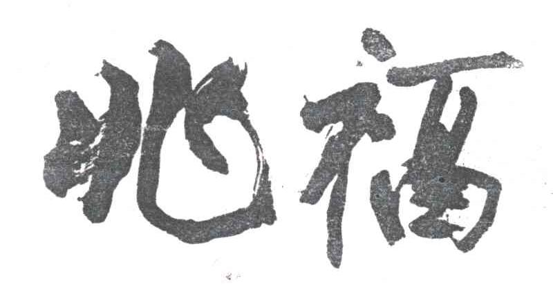 兆福