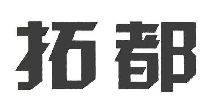 拓都