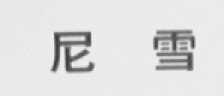 尼雪