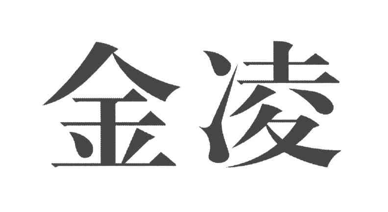 金凌
