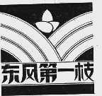 东风第一枝