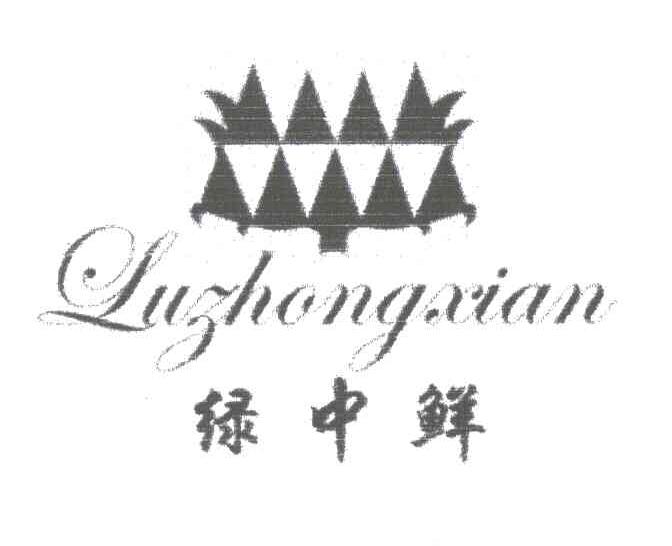 绿中鲜