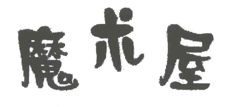 魔术屋