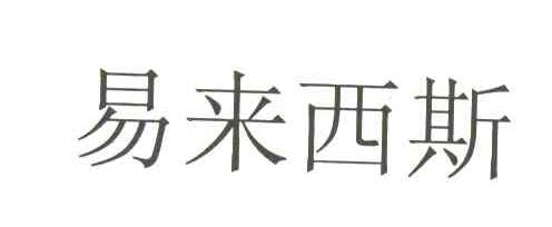 易来西斯