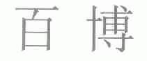 百博