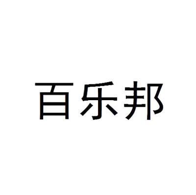 百乐邦