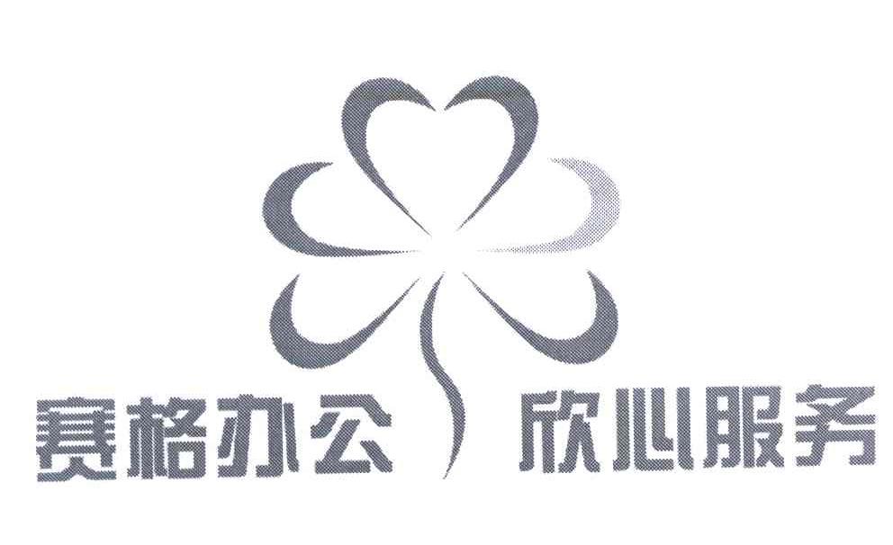赛格;欣心