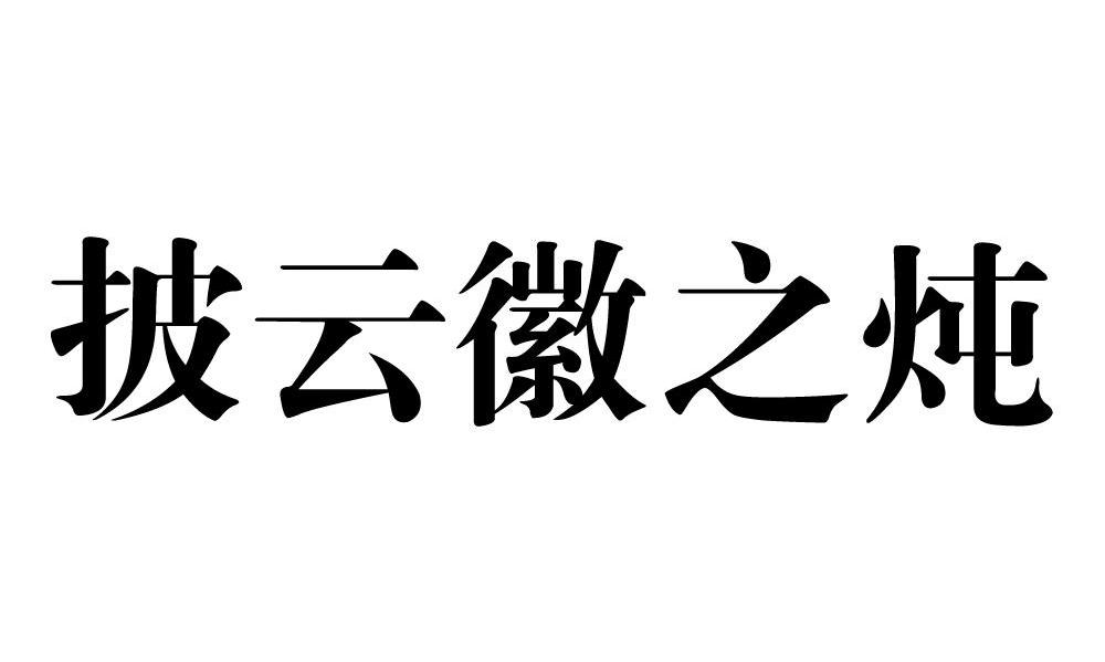 披云徽之炖