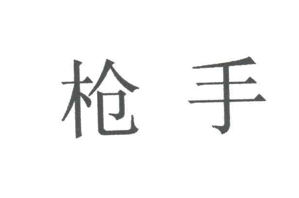 枪手