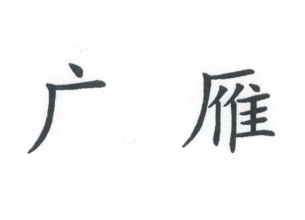 广雁