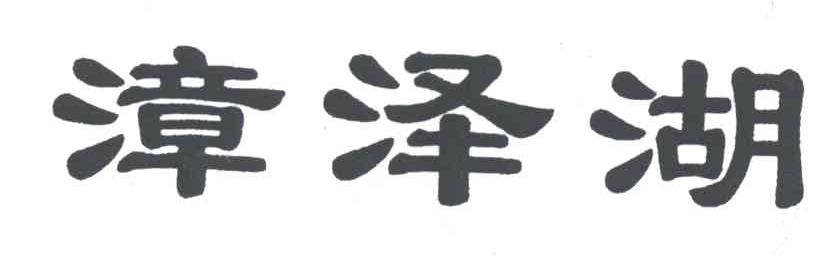 漳泽湖