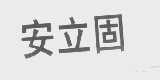 安立固