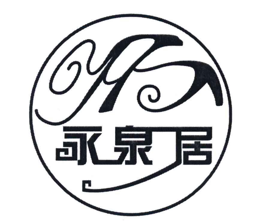 永泉居