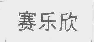 赛乐欣