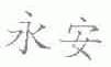 永安