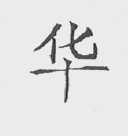华